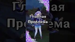 Главная проблема | Genshin Impact