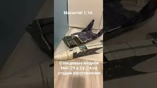 Изготовление стендовых моделей истребителя МиГ-29 и бомбардировщика Су-24/ масштаб 1:16
