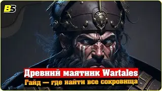 Гайд — Wartales древний маятник где найти все сокровища ➤ путь тайны и мудрость
