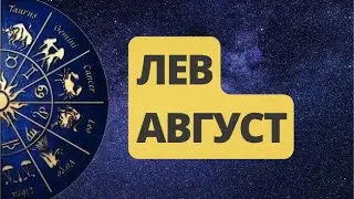 ЛЕВ  АВГУСТ 2024. Астрологический  Прогноз. Шадель Уилсон.