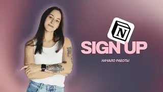 Как начать работать в Notion | Регистрация в Notion