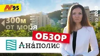 ЖК Анаполис - Анапа, Квартиры у моря с Ремонтом Лето 2020🌞 — Neapol 2020