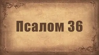 Псалом 36. Простой распев