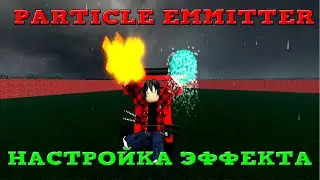 Как создавать спецэффекты в Roblox Studio