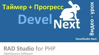 DevelNext Уроки. Работаем с таймером и прогрессом