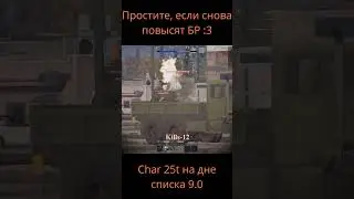 Char 25t - Дно списка 19 фрагов. Повод повысить БР?) WT VOLKOT СРОЧНО БАНЬ МЕНЯ! #warthunder