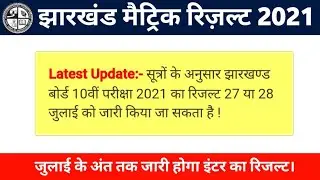 JAC 10th Result 2021 Date || 28 जुलाई को जारी होगा मैट्रिक का रिजल्ट।