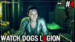 СПАСЛИ СЛЕДОВАТЕЛЯ — WATCH DOGS LEGION ПРОХОЖДЕНИЕ #4