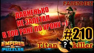 СНОВА ПРОВЕРЯЮ КАКИЕ НАГРАДЫ НА А РАНГЕ +)Empires & Puzzles