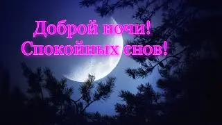 ДОБРЫХ СНОВ! Пожелание Спокойной Ночи! Красивое Пожелание!