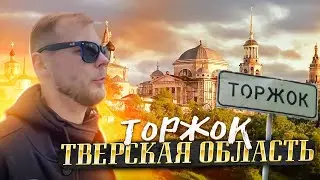 Торжок Тверская область