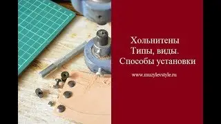 Хольнитены. Виды и типы. Способы установки