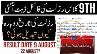 9th class result 2024 announced | 9th result 2024 final date announced | result 9th 2024 announced