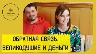 Как великодушие влияет на наличие денег. Коуч Елена Орт