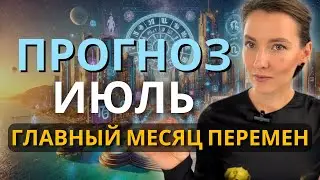 Прогноз июль 2024. Смена кармических циклов