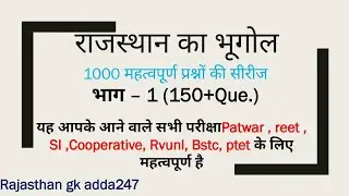 राजस्थान का भूगोल (Geo. )1000 Ques  MCQ Series Part - 1 राजस्थान की सभी परीक्षाओं के लिए महत्वपूर्ण!