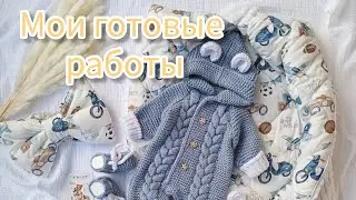 Вязовлог о готовых работах и вязальных планах