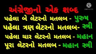 GUJARATI PAHELIYAN / GUJARATI UKHANA / GUJARATI GK / GUJARATI GENERAL KNOWLEDGE / GK /
