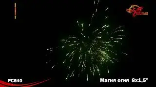 PC540 Магия огня