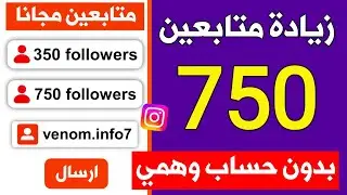زيادة متابعين انستقرام حقيقين ومتفاعلين مجانا بدون حسابات وهمية 🔥