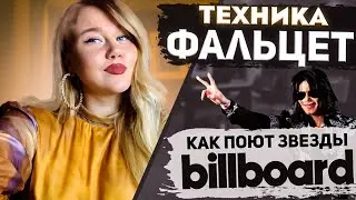 ТЕХНИКА ФАЛЬЦЕТ | История возникновения | Как поют все супер-звезды из BILLBOARD чартов? |