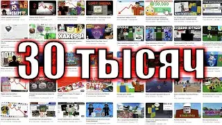 30 тысяч