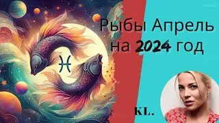 Рыбы-Гороскоп на апрель 2024 год