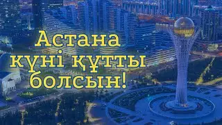 Астана күні құтты болсын!