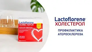 Для профилактики атеросклероза сосудов - курс пробиотического комплекса Lactoflorene® Холестерол