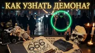 КАК УЗНАТЬ ДЕМОНА СРЕДИ ЛЮДЕЙ? Bael, 1. КАК ОН ПРИХОДИТ ЕСЛИ ЕГО ВЫЗВАТЬ?