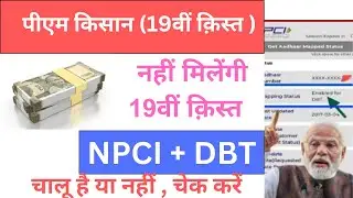 PM Kisan Samman Nidhi | NPCI + DBT status check | DBT चालू है या नहीं NPCI पर जल्दी चेक करो #npci