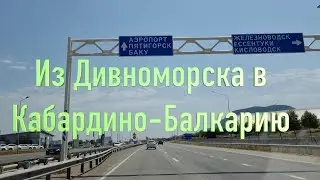 Дивноморск - Плато Канжол. Краснодарский край-Ставропольский край-Кабардино-Балкарская Республика.