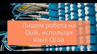 Платформа Quik и язык QLua