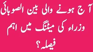 board exam 2021 news today pakistan||4 august meeting final decision board exam 2021 today pakistan