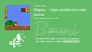 Звук: Марио — звук разбитого кирпича