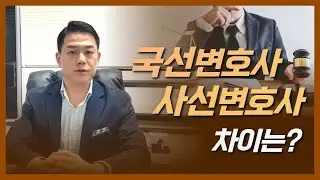 국선변호사와 사선변호사의 차이는?