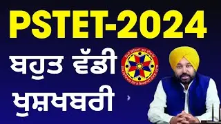 Pstet 2024 Exam Notification Out ਹੁਣੇ ਹੁਣੇ ਆਈ ਵੱਡੀ ਖੁਸ਼ਖਬਰੀ