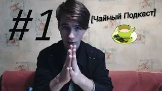 [Чайный Подкаст] #1/ PPAP, Стендапы Поперечного и Ларина