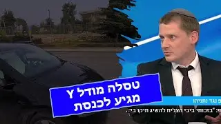 הטסלה מודל Y מגיע לערוץ הכנסת
