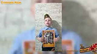 Степкаев Иван - Мы о войне стихами говорим