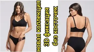 Это невероятно! 3D фиксация без косточек.