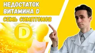7 признаков низкого витамина D ☀️ Как стоит заподозрить дефицит?