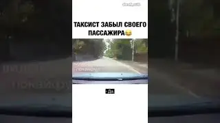 Таксист забыл пассажира 😅