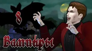 The Sims 4 Вампиры #8