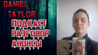 Исчезновение Daniel Taylor. Новости о канале, будущие анонсы, личный подкаст