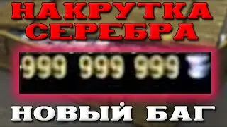 НОВЫЙ БАГ НА БЕСКОНЕЧНОЕ СЕРЕБРО В WOT BLITZ (НЕ КЛИКБЕЙТ)