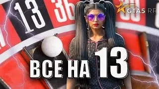 1 ЧАС НА ЧИСЛО 13! ТАКТИКА ДЛЯ КАЗИНО В ГТА 5 РП