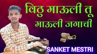 विठु माऊली तू माऊली जगाची 💫❤️🙏🚩| SANKET MESTRI | #cover #pandharpur #music #bhajan #varkari