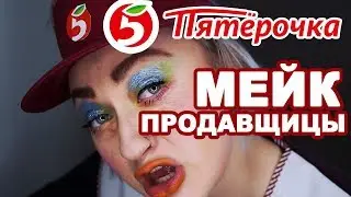 MAKEUP OF A SALESWOMAN FROM PYATEROCHKA!
