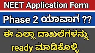 NEET Phase 2 Registration Process | Documents Required | Upload link | NTA | Colourful Kannada